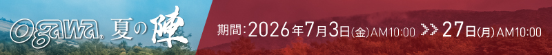 ogawa夏の陣