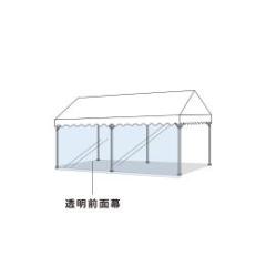 集会用テント 透明前面幕