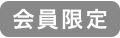 会員限定