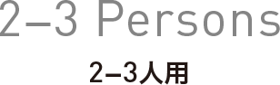 2-3Persons 2-3人用