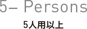 5-Persons 5人用以上