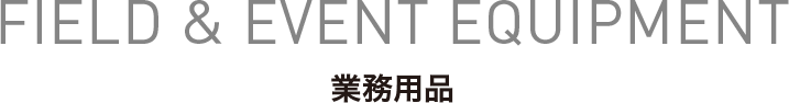 FIELD & EVENT EQUIPMENT 業務用品