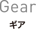 Gear ギア