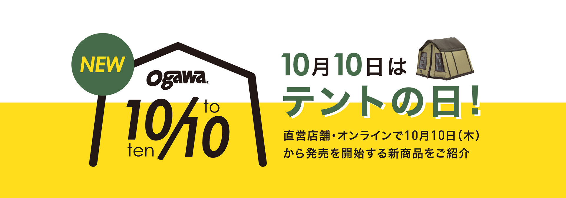 10月10日は『テントの日』キャンペーン - ogawa ONLINE STORE 10月10日は『テントの日』キャンペーン - ogawa ONLINE STORE