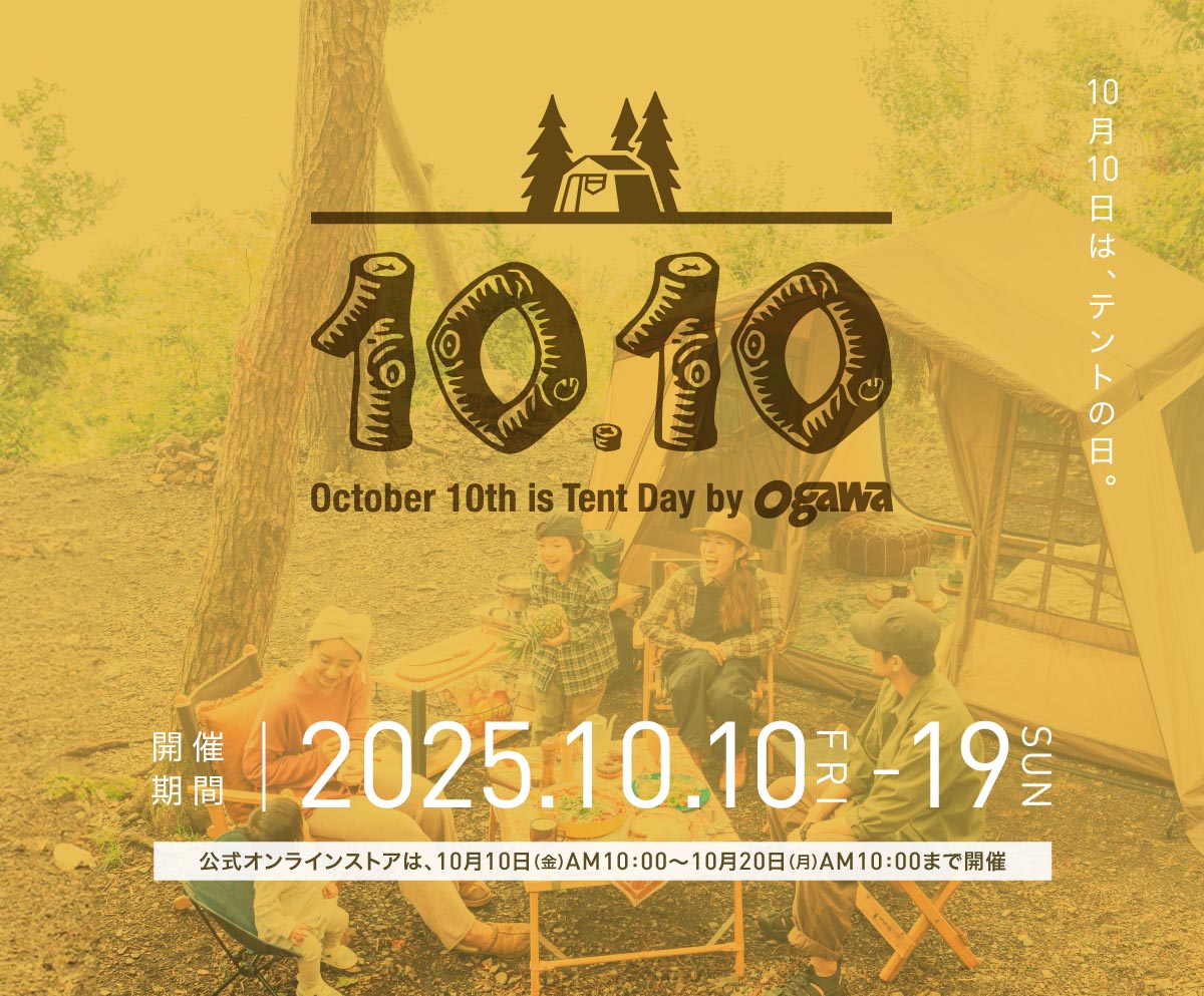 10月10日は、テントの日。