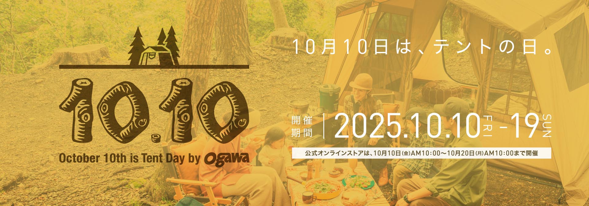 10月10日は、テントの日。