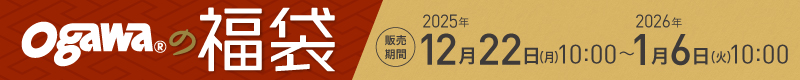 ogawaの福袋