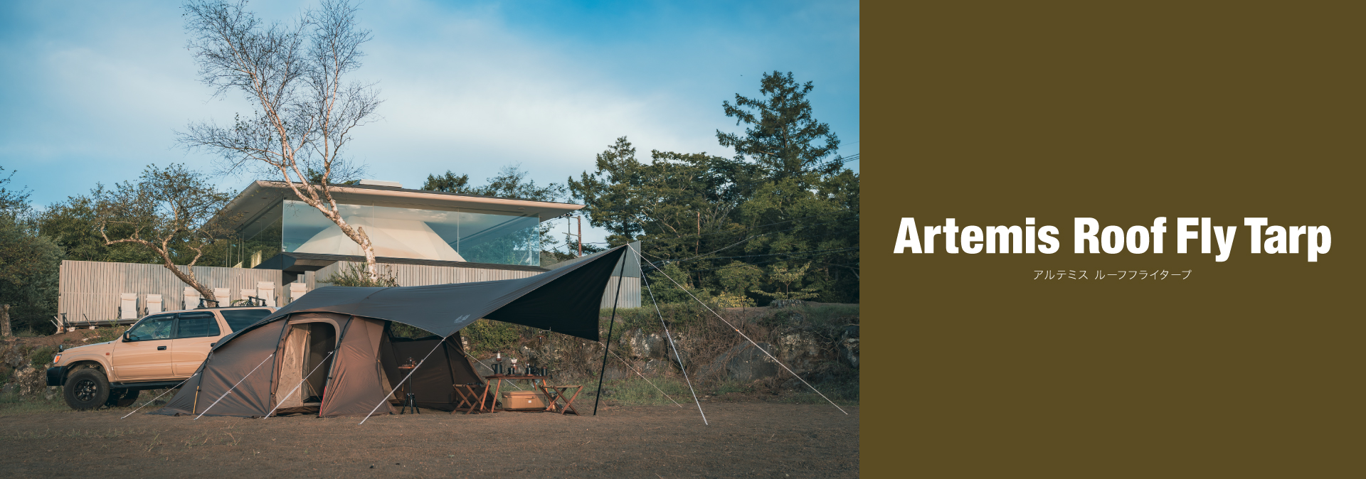 アルテミス ルーフフライタープ