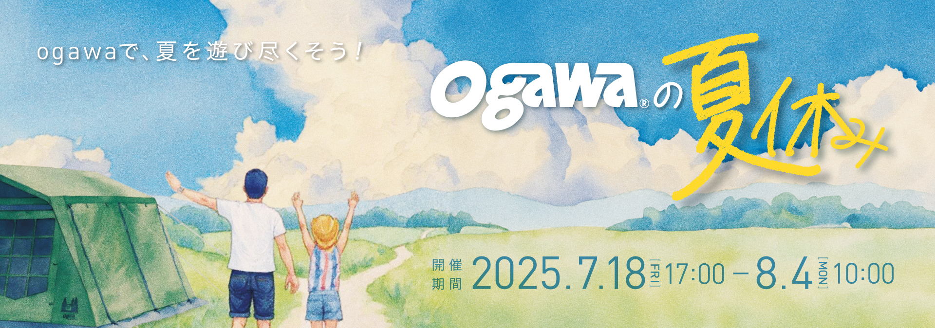 ogawaの夏休み