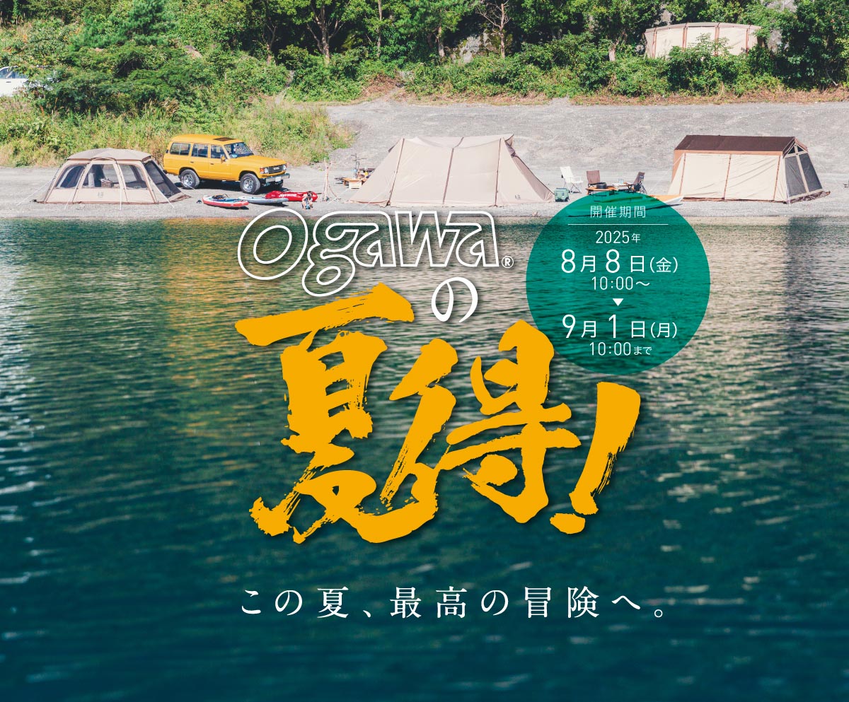 ogawaの夏得！