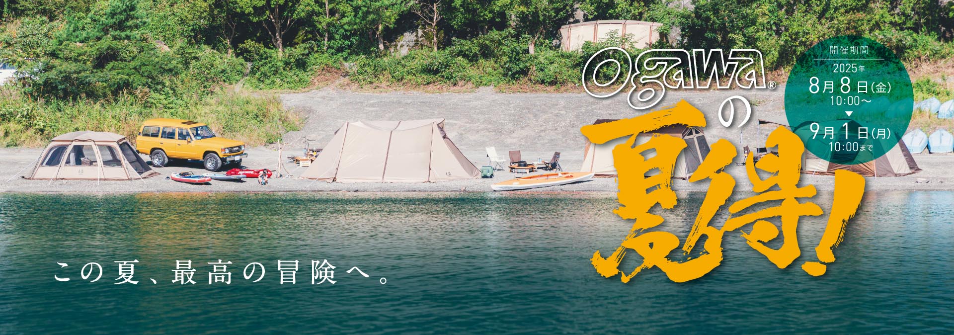 ogawaの夏得！