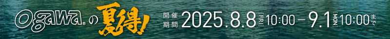 ogawaの夏得！