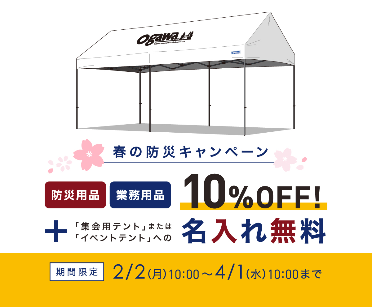 春の防災キャンペーン