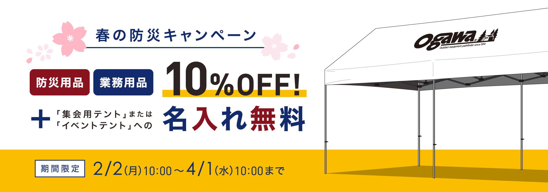 春の防災キャンペーン