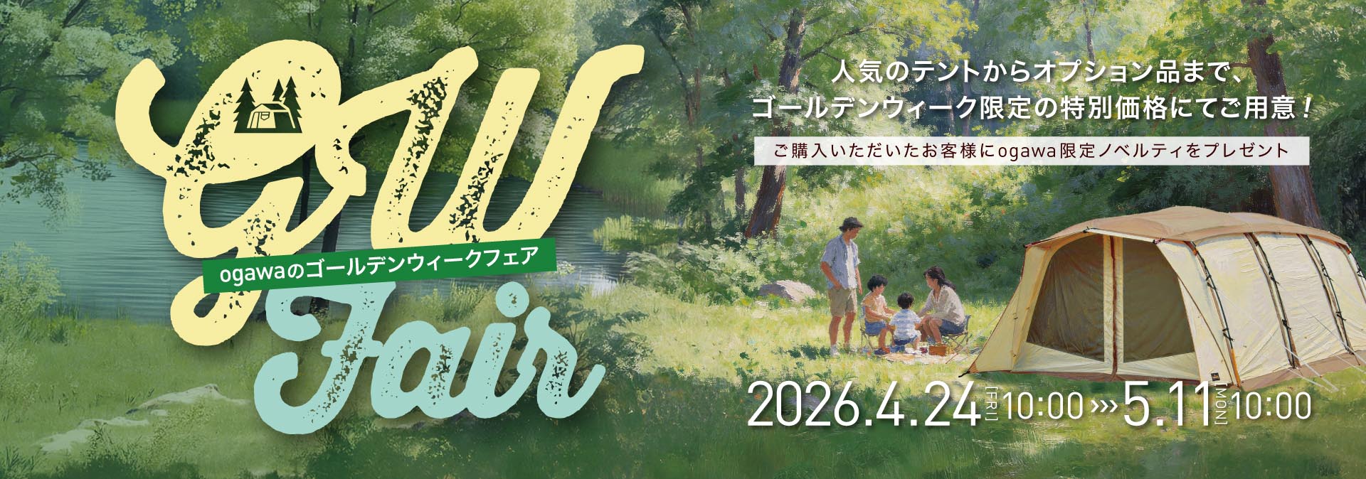 ゴールデンウィークフェア