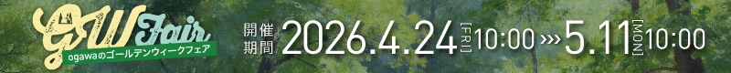 ゴールデンウィークフェア