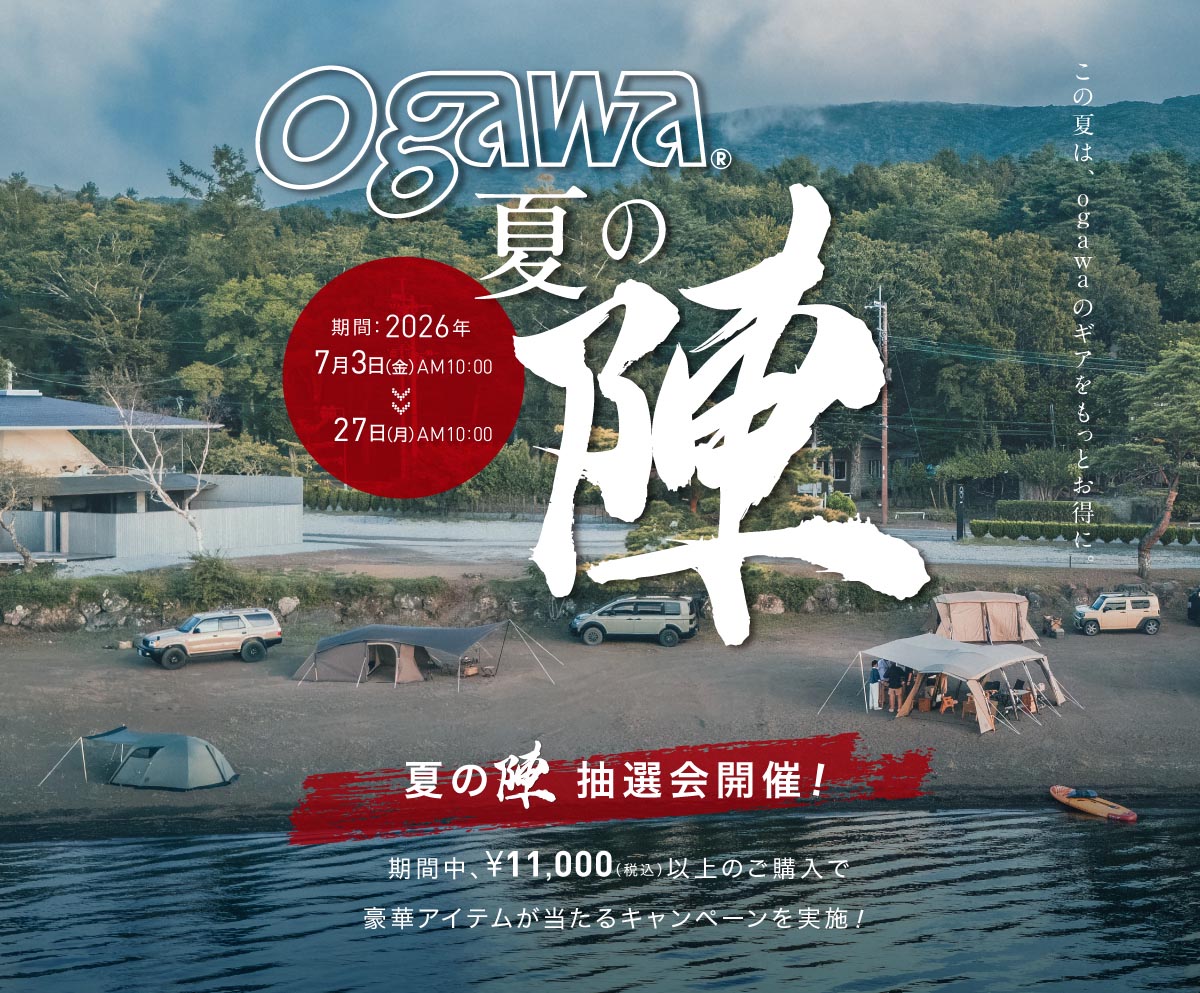 ogawa夏の陣