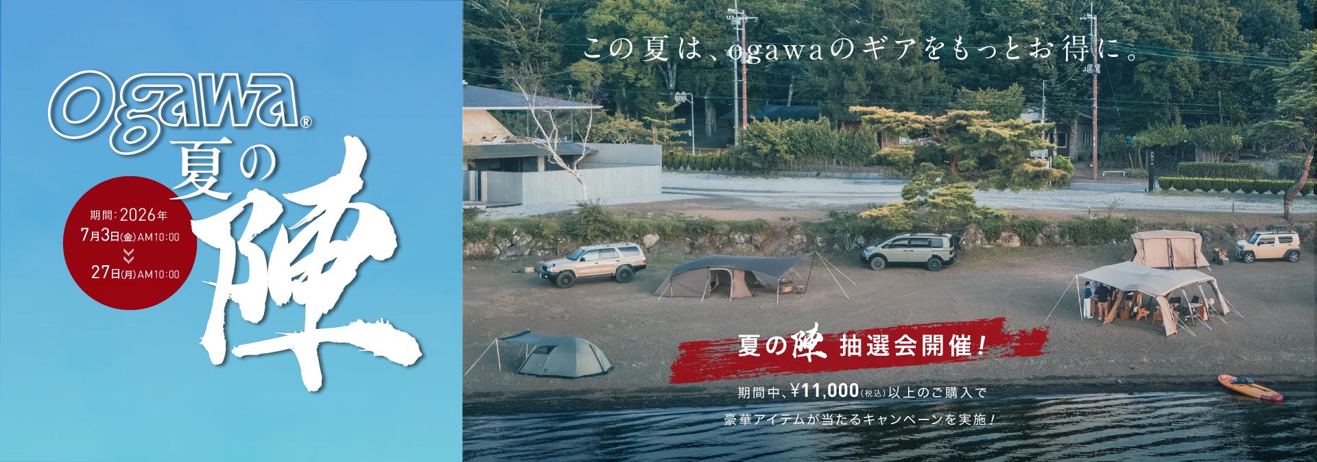 ogawa夏の陣