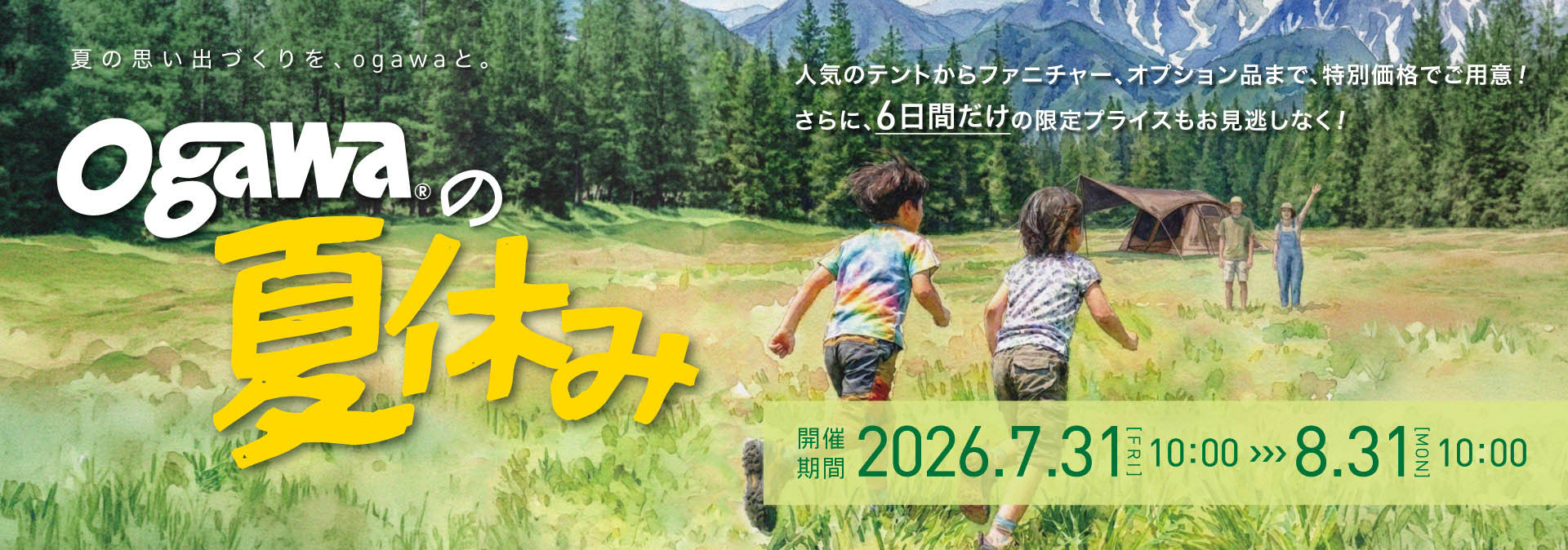 ogawaの夏休み
