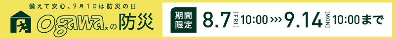 ogawaの防災