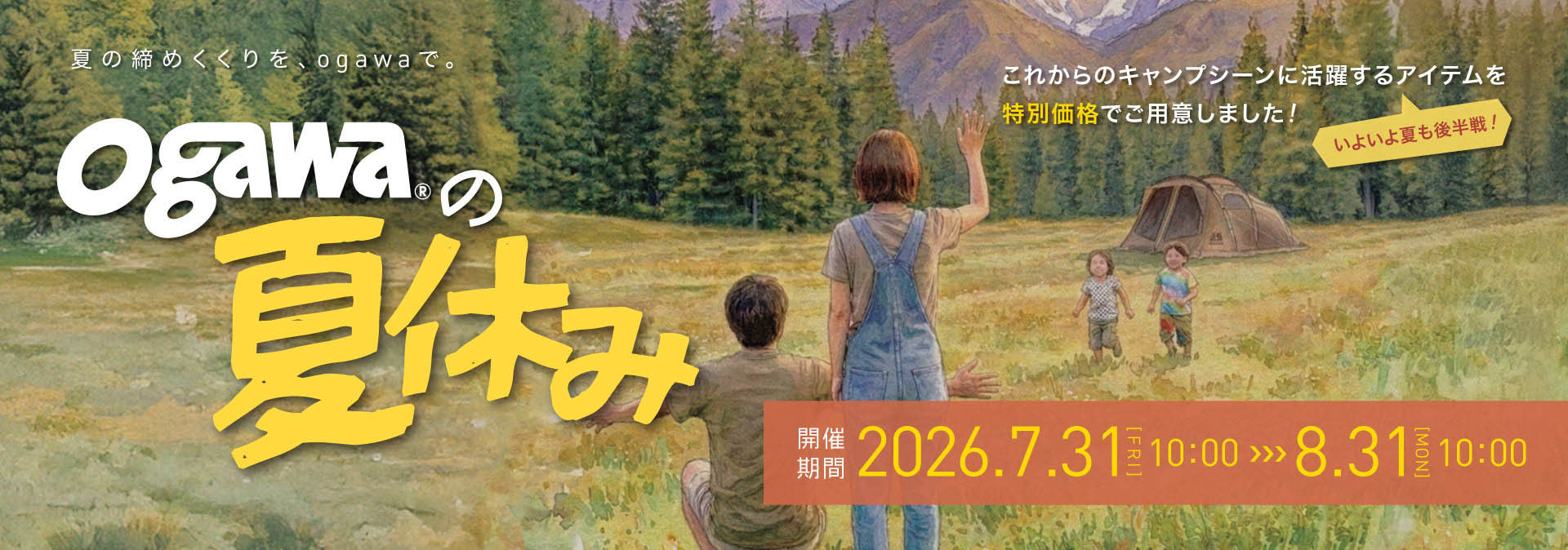 ogawaの夏休み