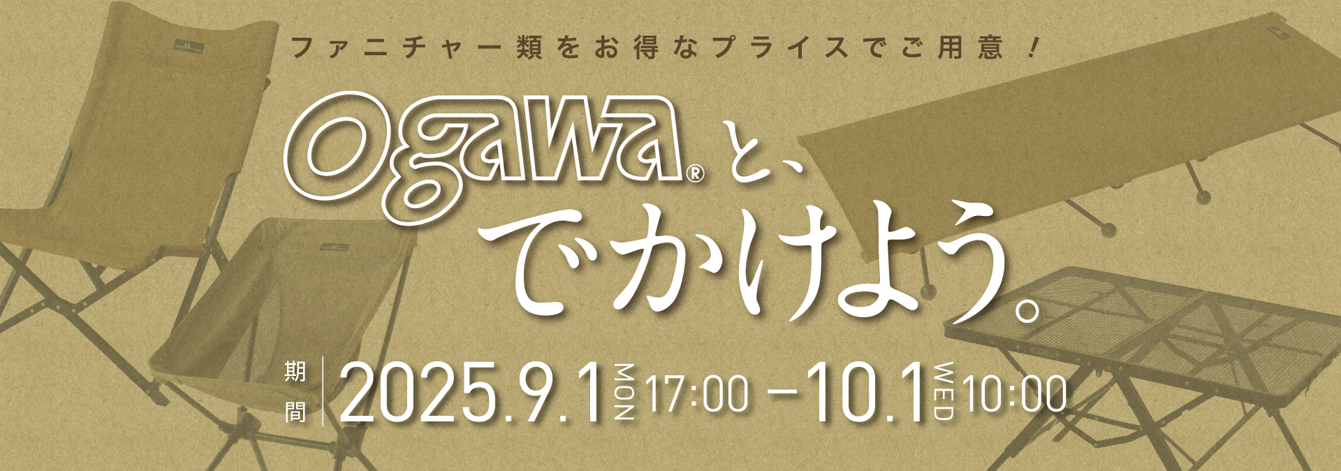 ogawaと、でかけよう。