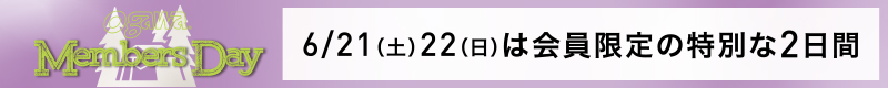 メンバーズデー