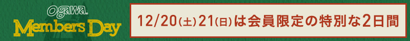 メンバーズデー