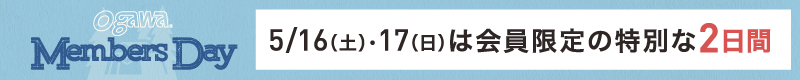 メンバーズデー