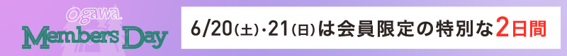 メンバーズデー