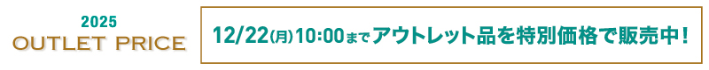 アウトレットプライス