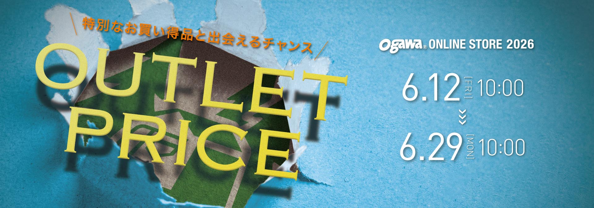 アウトレットプライス