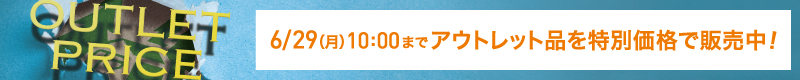 アウトレットプライス
