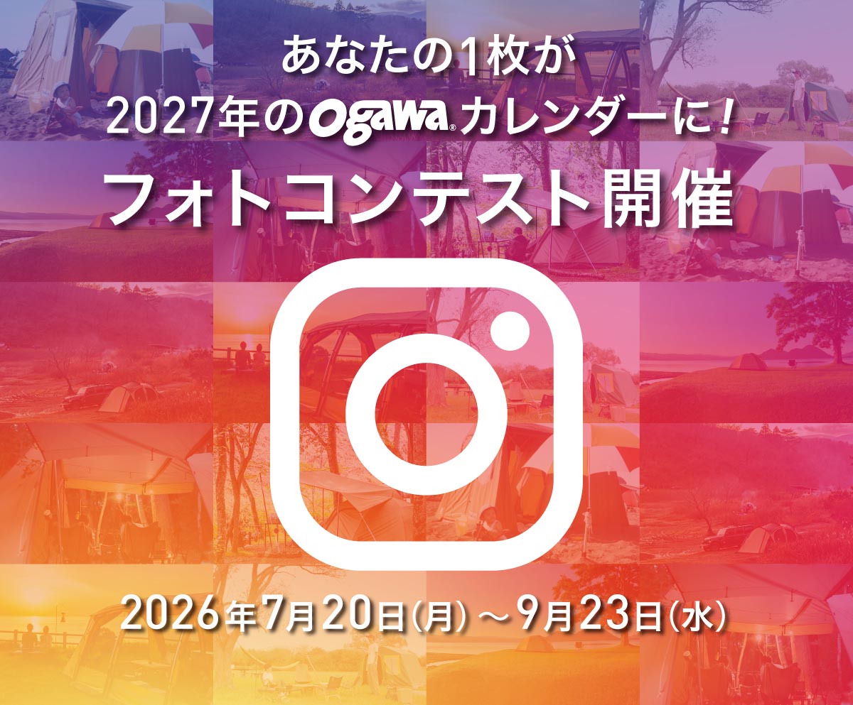 テントはogawaフォトコン5th