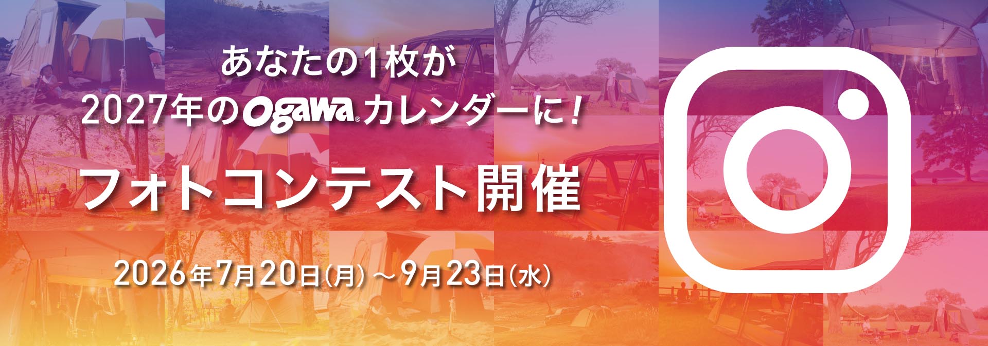 テントはogawaフォトコン5th