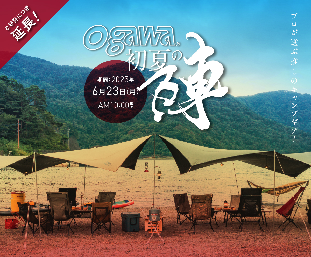 ogawa 初夏の陣