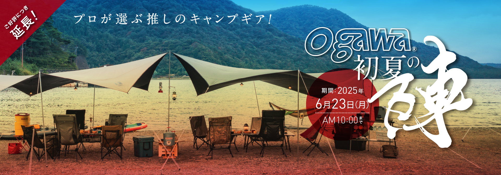ogawa 初夏の陣
