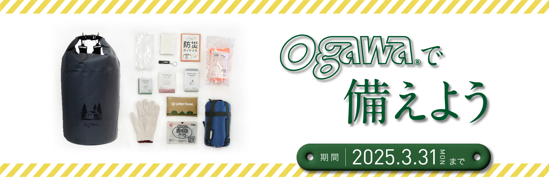 ogawaで備えよう
