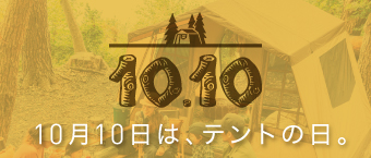テントの日 2025