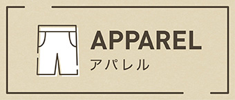 Apparel アパレル