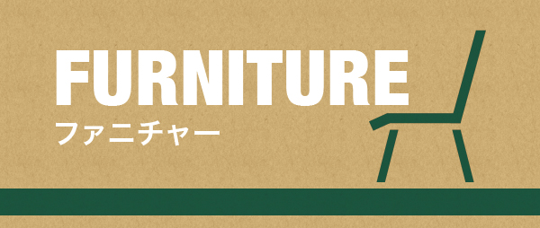 Furniture ファニチャー