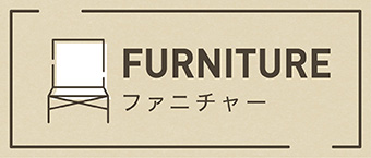 Furniture ファニチャー