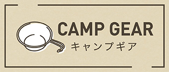 Camp gear キャンプギア