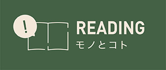 Reading モノとコト