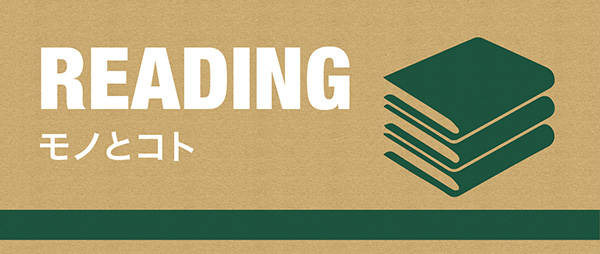Reading モノとコト