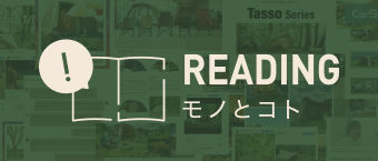 Reading モノとコト